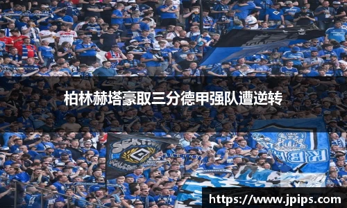柏林赫塔豪取三分德甲强队遭逆转