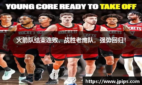 火箭队结束连败，战胜老鹰队，强势回归！