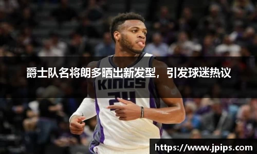 爵士队名将朗多晒出新发型，引发球迷热议