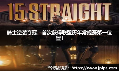 骑士逆袭夺冠，首次获得联盟历年常规赛第一位置！
