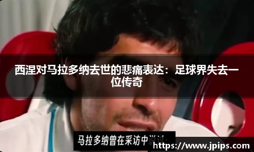西涅对马拉多纳去世的悲痛表达：足球界失去一位传奇