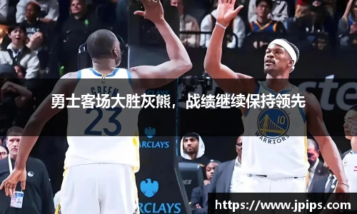 勇士客场大胜灰熊，战绩继续保持领先
