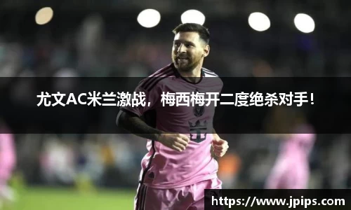 尤文AC米兰激战，梅西梅开二度绝杀对手！