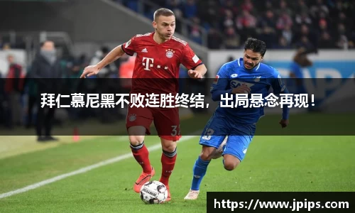拜仁慕尼黑不败连胜终结，出局悬念再现！