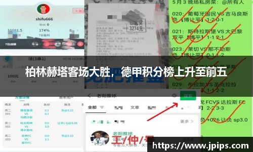 柏林赫塔客场大胜，德甲积分榜上升至前五