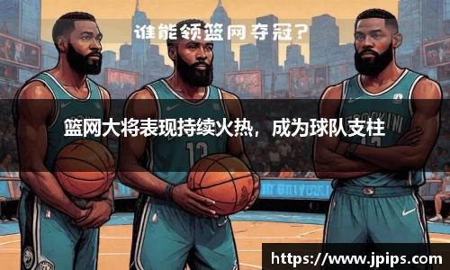 篮网大将表现持续火热，成为球队支柱