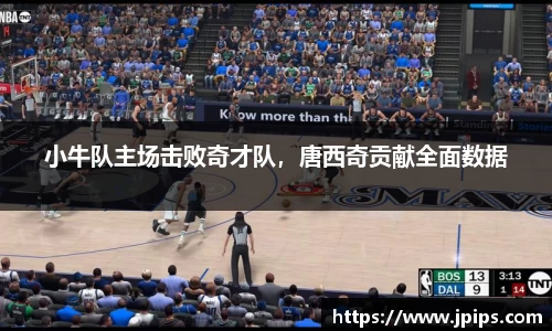 小牛队主场击败奇才队，唐西奇贡献全面数据