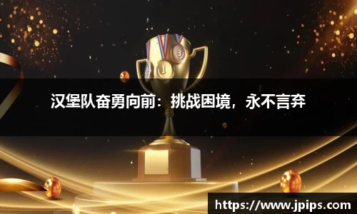 汉堡队奋勇向前：挑战困境，永不言弃