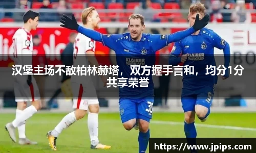 汉堡主场不敌柏林赫塔，双方握手言和，均分1分共享荣誉