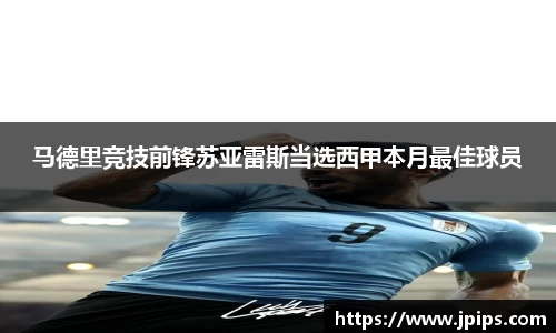 马德里竞技前锋苏亚雷斯当选西甲本月最佳球员