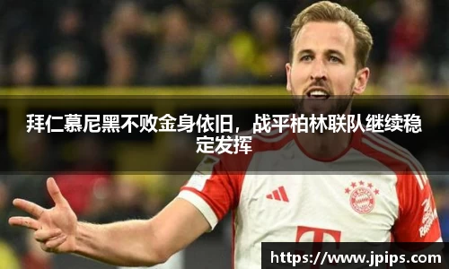 拜仁慕尼黑不败金身依旧，战平柏林联队继续稳定发挥