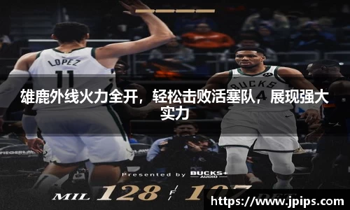 雄鹿外线火力全开，轻松击败活塞队，展现强大实力