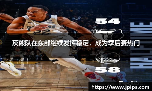 灰熊队在东部继续发挥稳定，成为季后赛热门