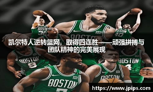 凯尔特人逆转篮网，取得四连胜——顽强拼搏与团队精神的完美展现