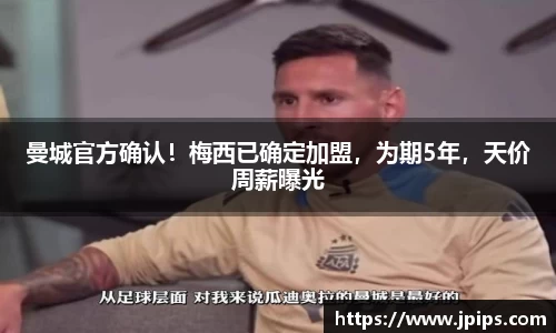曼城官方确认！梅西已确定加盟，为期5年，天价周薪曝光