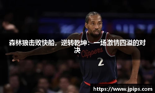 森林狼击败快船，逆转乾坤：一场激情四溢的对决
