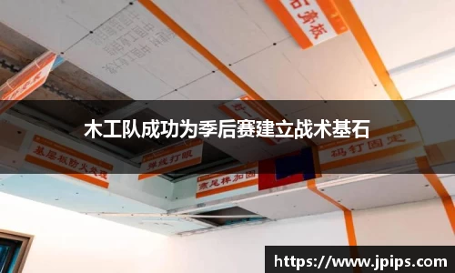 木工队成功为季后赛建立战术基石