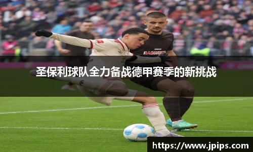 圣保利球队全力备战德甲赛季的新挑战