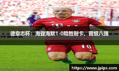 德意志杯：海登海默1-0险胜耐卡，晋级八强