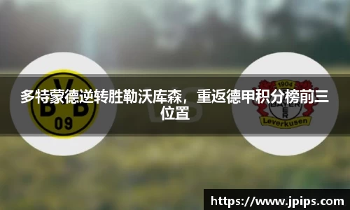 多特蒙德逆转胜勒沃库森，重返德甲积分榜前三位置