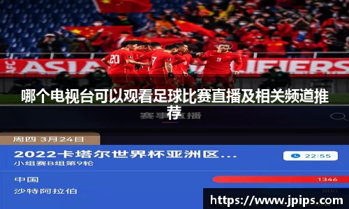 哪个电视台可以观看足球比赛直播及相关频道推荐