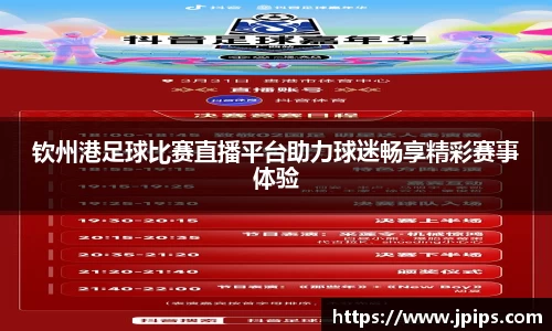 钦州港足球比赛直播平台助力球迷畅享精彩赛事体验
