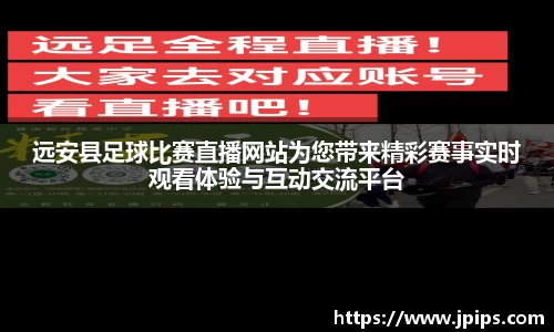 远安县足球比赛直播网站为您带来精彩赛事实时观看体验与互动交流平台