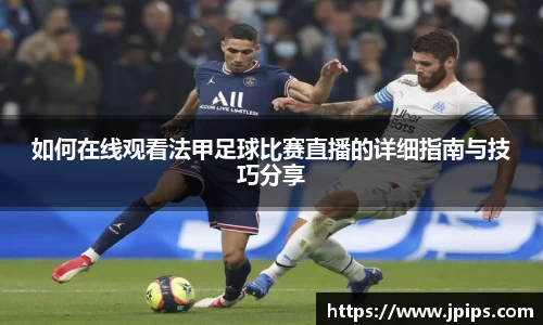如何在线观看法甲足球比赛直播的详细指南与技巧分享