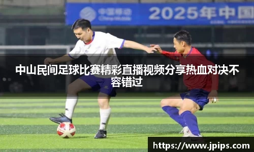中山民间足球比赛精彩直播视频分享热血对决不容错过