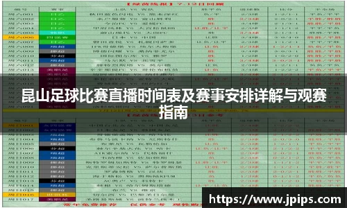 昆山足球比赛直播时间表及赛事安排详解与观赛指南