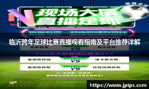 临沂跨年足球比赛直播观看指南及平台推荐详解