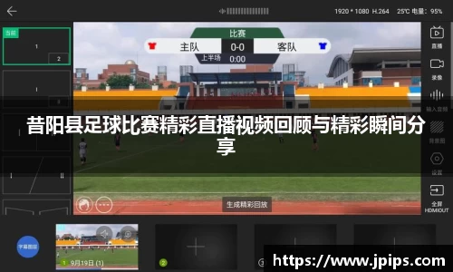 昔阳县足球比赛精彩直播视频回顾与精彩瞬间分享
