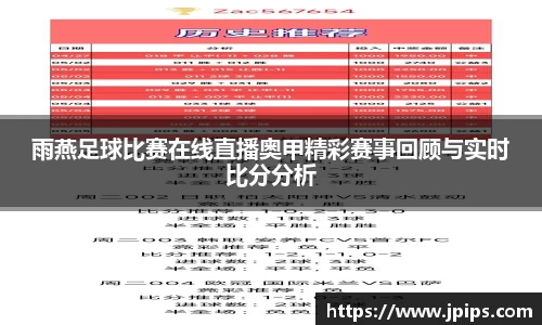 雨燕足球比赛在线直播奥甲精彩赛事回顾与实时比分分析