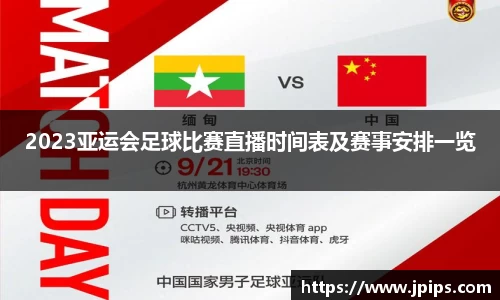 2023亚运会足球比赛直播时间表及赛事安排一览