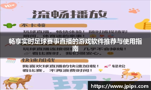 畅享实时足球赛事直播的游戏软件推荐与使用指南