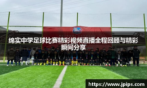 绵实中学足球比赛精彩视频直播全程回顾与精彩瞬间分享