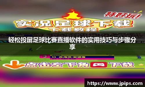 轻松投屏足球比赛直播软件的实用技巧与步骤分享