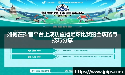 如何在抖音平台上成功直播足球比赛的全攻略与技巧分享