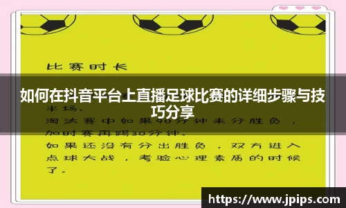 如何在抖音平台上直播足球比赛的详细步骤与技巧分享