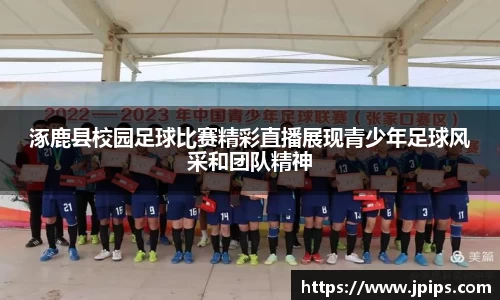 涿鹿县校园足球比赛精彩直播展现青少年足球风采和团队精神