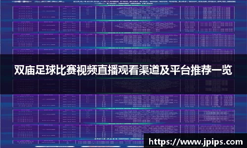 双庙足球比赛视频直播观看渠道及平台推荐一览