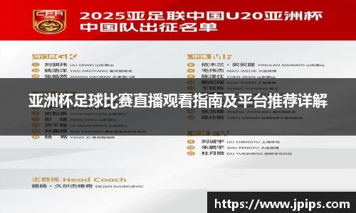 亚洲杯足球比赛直播观看指南及平台推荐详解