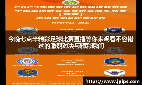 今晚七点半精彩足球比赛直播等你来观看不容错过的激烈对决与精彩瞬间