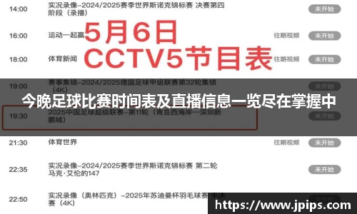 今晚足球比赛时间表及直播信息一览尽在掌握中
