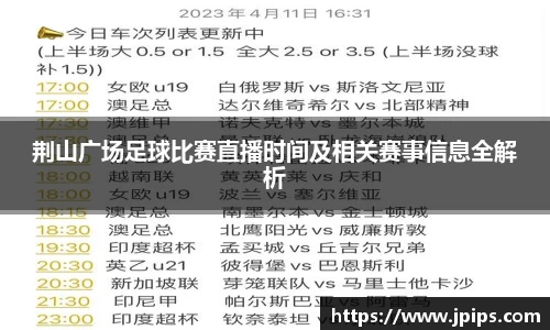 荆山广场足球比赛直播时间及相关赛事信息全解析