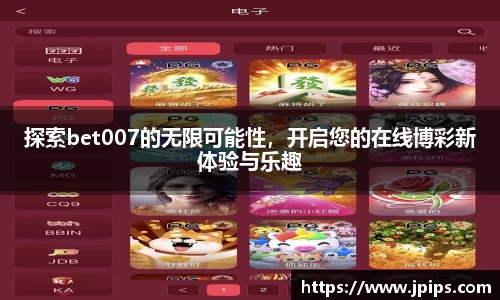 探索bet007的无限可能性，开启您的在线博彩新体验与乐趣