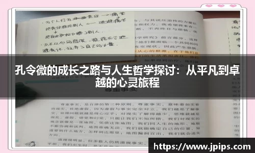 孔令微的成长之路与人生哲学探讨：从平凡到卓越的心灵旅程