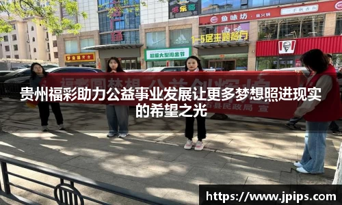 贵州福彩助力公益事业发展让更多梦想照进现实的希望之光