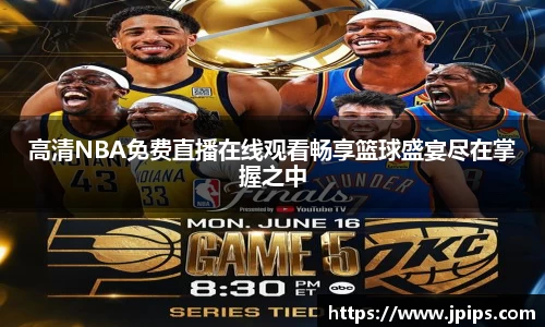 高清NBA免费直播在线观看畅享篮球盛宴尽在掌握之中