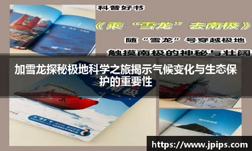 加雪龙探秘极地科学之旅揭示气候变化与生态保护的重要性